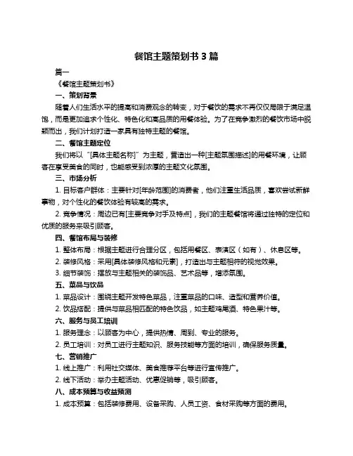 餐馆主题策划书3篇