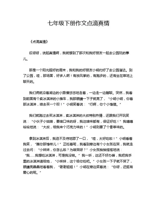 七年级下册作文点滴真情