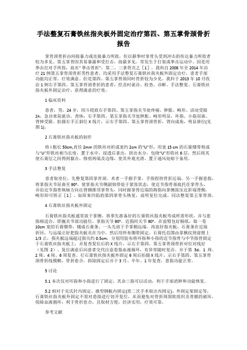 手法整复石膏铁丝指夹板外固定治疗第四、第五掌骨颈骨折报告24