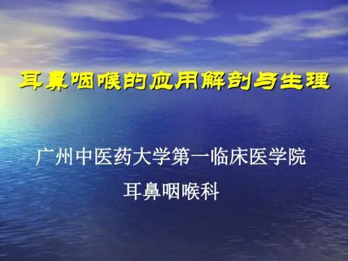 耳鼻咽喉的应用解剖与生理何课件