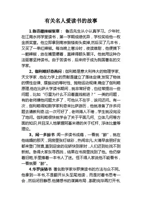 有关名人爱读书的故事