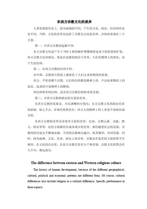 东西方宗教文化的差异