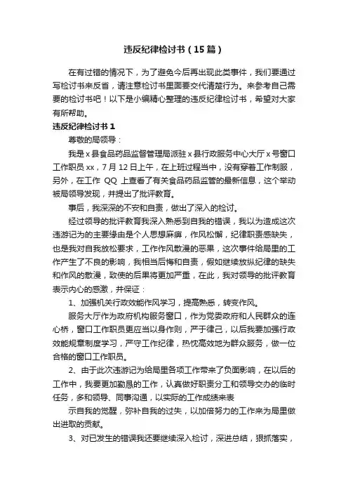 违反纪律检讨书（15篇）