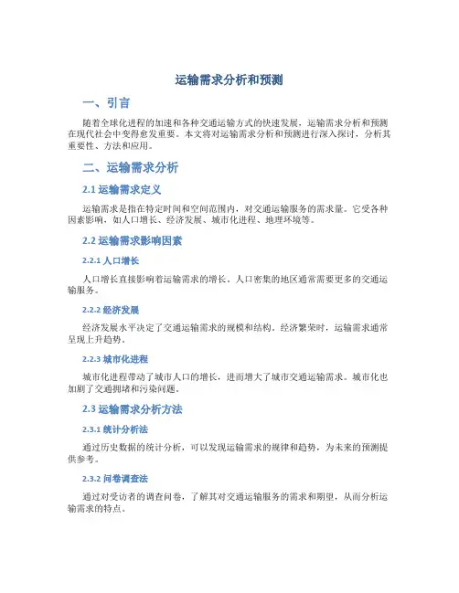 运输需求分析和预测