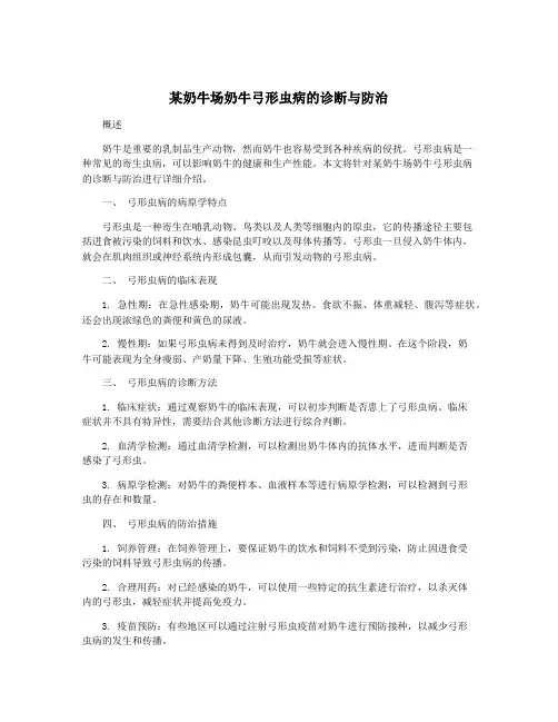 某奶牛场奶牛弓形虫病的诊断与防治