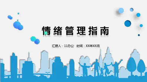 情绪管理指南(共25张PPT)