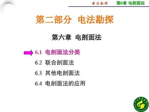 工程物探-第六章电剖面法