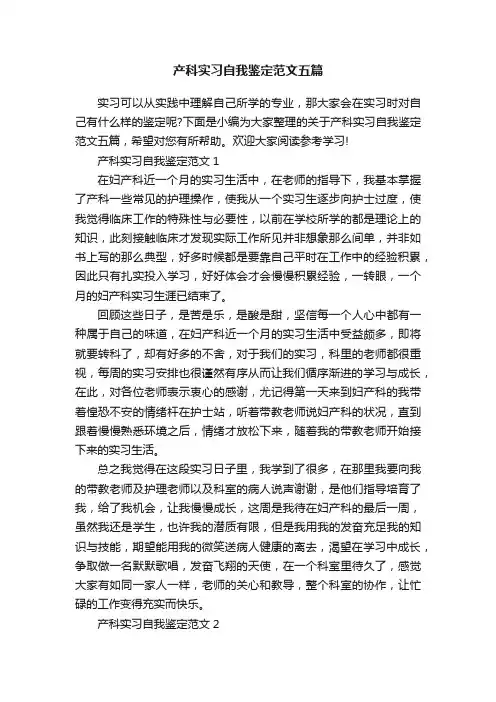 产科实习自我鉴定范文五篇