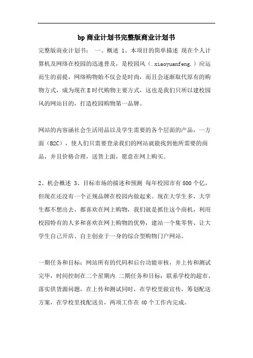bp商业计划书完整版商业计划书