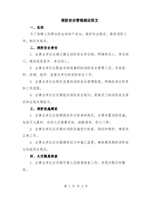 消防安全管理规定范文