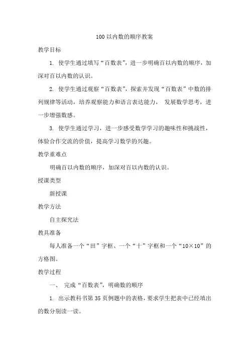 一年级下册数学教案-3.1 100以内数的顺序丨苏教版 