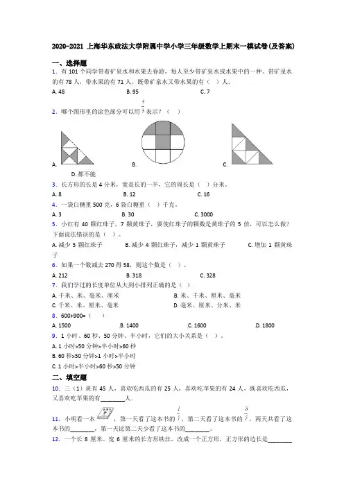 2020-2021上海华东政法大学附属中学小学三年级数学上期末一模试卷(及答案)