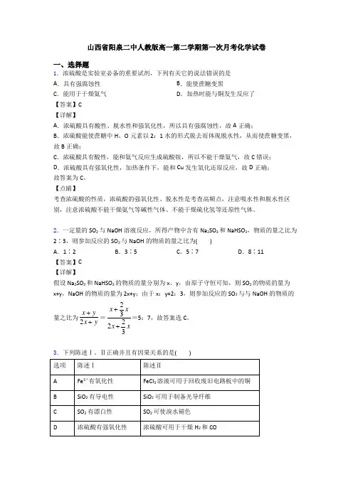 山西省阳泉二中人教版高一第二学期第一次月考化学试卷