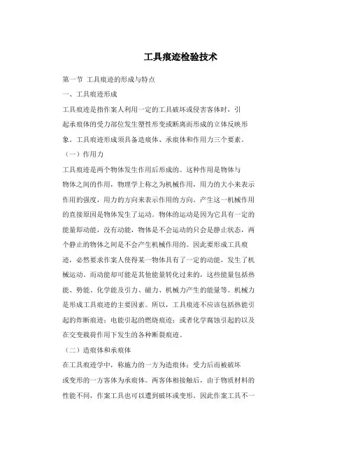 工具痕迹检验技术