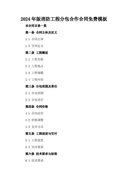 2024年版消防工程分包合作合同免费模板