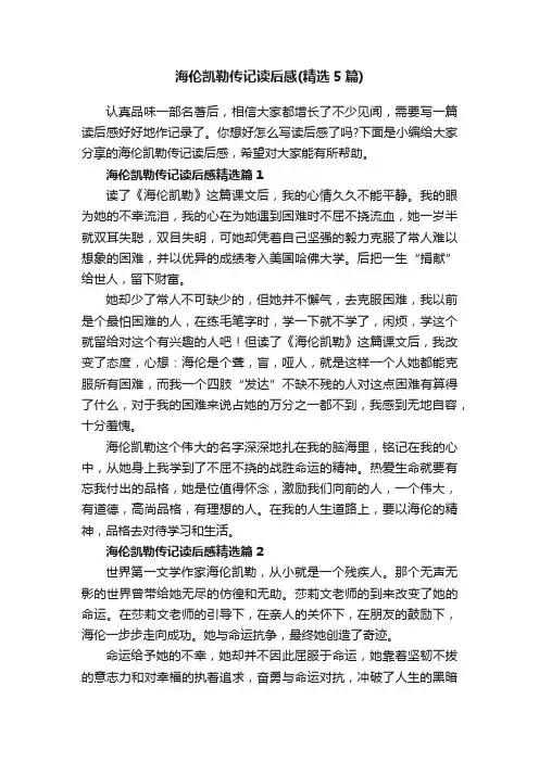 海伦凯勒传记读后感（精选5篇）