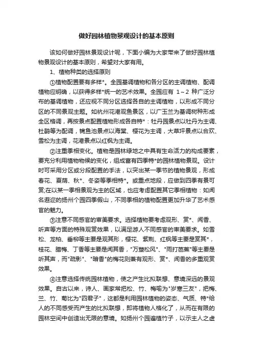 做好园林植物景观设计的基本原则