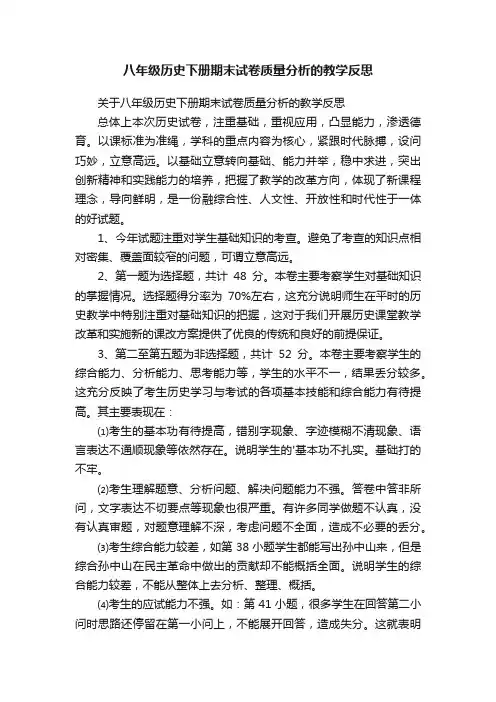 关于八年级历史下册期末试卷质量分析的教学反思