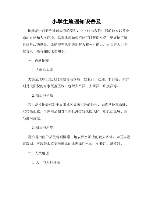 小学生地理知识普及