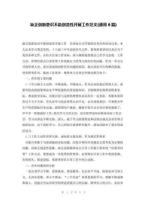 缺乏创新意识不能创造性开展工作范文(通用6篇)