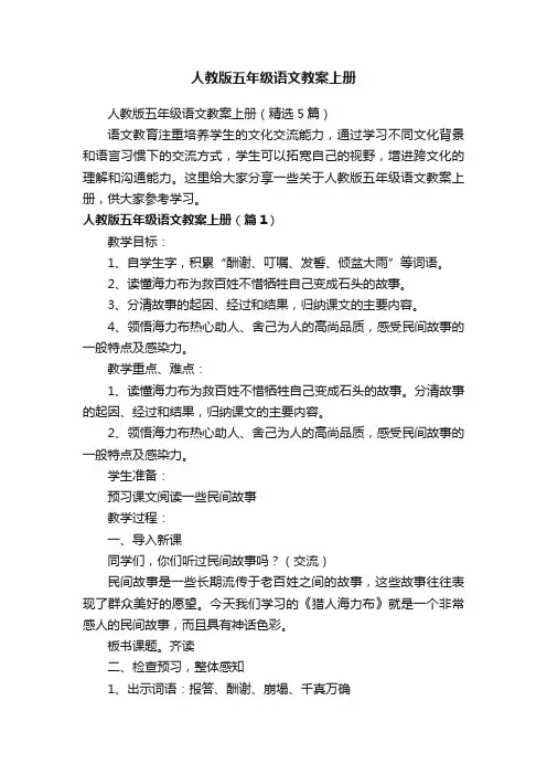 人教版五年级语文教案上册（精选5篇）