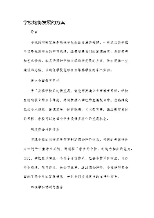 学校均衡发展的方案