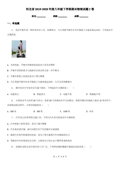 河北省2019-2020年度八年级下学期期末物理试题C卷