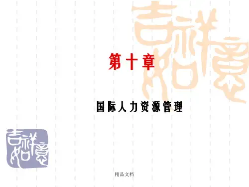 人力资源管理第十章 国际人力资源管理