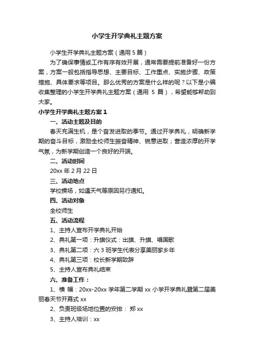 小学生开学典礼主题方案（通用5篇）