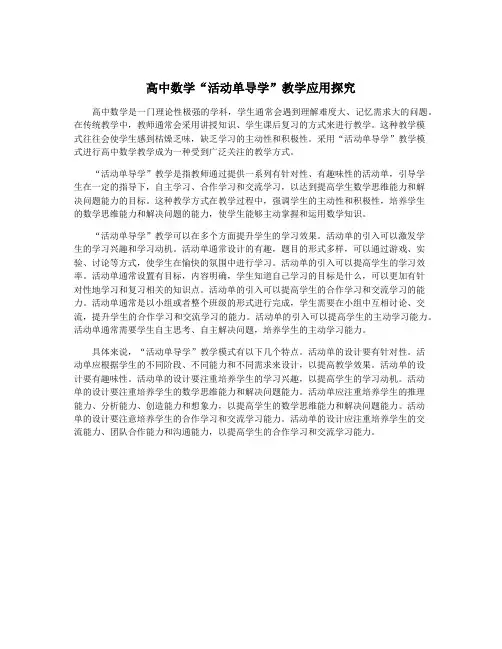 高中数学“活动单导学”教学应用探究
