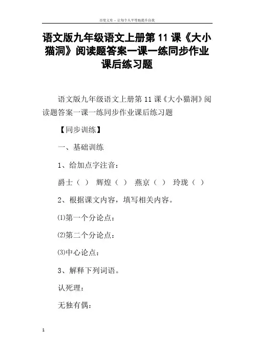 语文版九年级语文上册第11课大小猫洞阅读题答案一课一练同步作业课后练习题