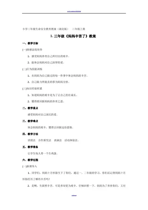 小学三年级生命安全教育教案(湖北版 (1)