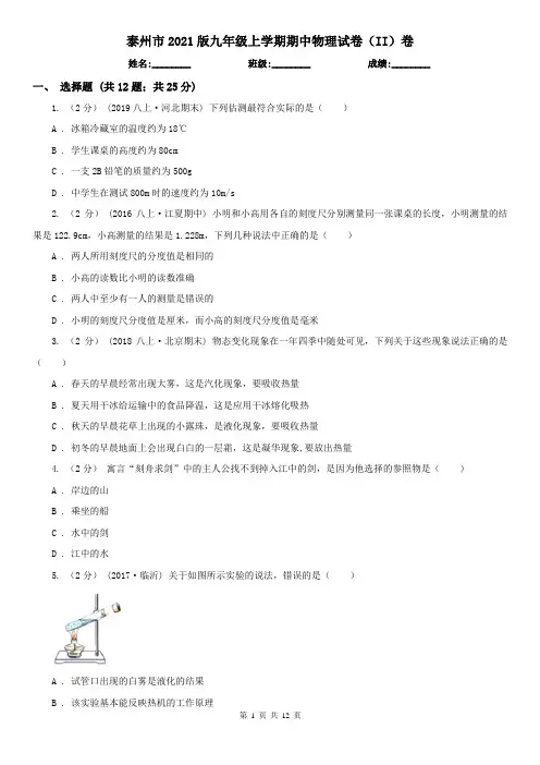 泰州市2021版九年级上学期期中物理试卷(II)卷