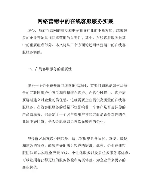 网络营销中的在线客服服务实践