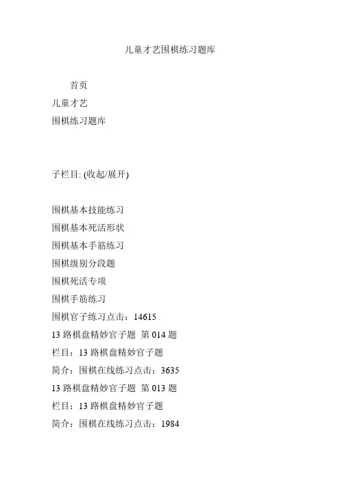 儿童才艺围棋练习题库