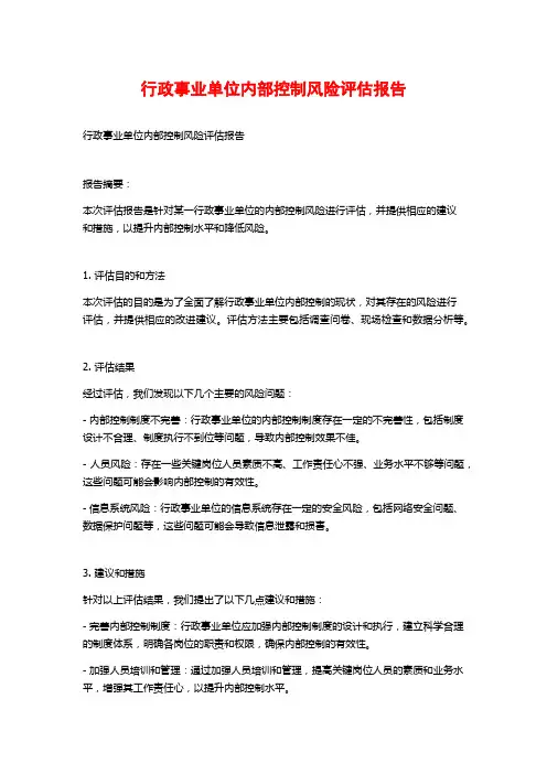 行政事业单位内部控制风险评估报告