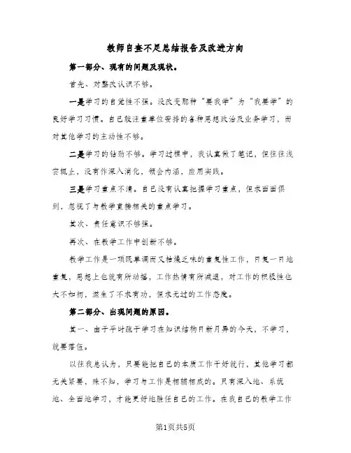 教师自查不足总结报告及改进方向（二篇）