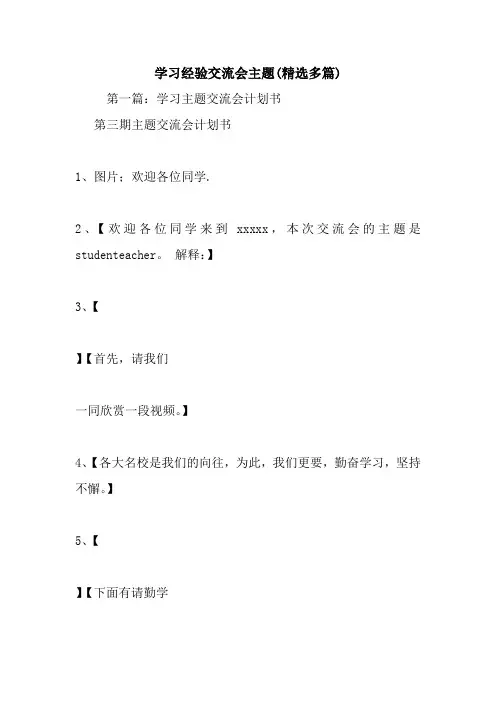 最新学习经验交流会主题(精选多篇)