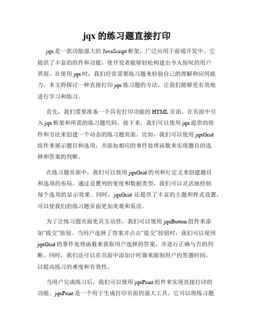 jqx的练习题直接打印