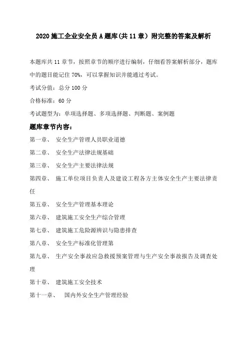 2020施工企业安全员A题库(共11章)附完整的答案及解析