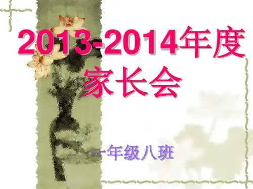 一年级八班家长会