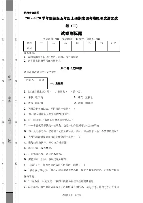 2019-2020学年部编版五年级上册期末调考模拟测试语文试卷(二)-1fe9c6e92f4047fc983be1b59666d5ab