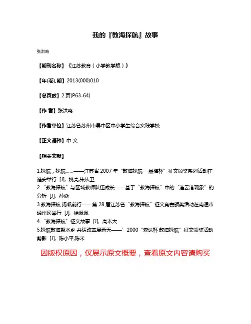 我的『教海探航』故事