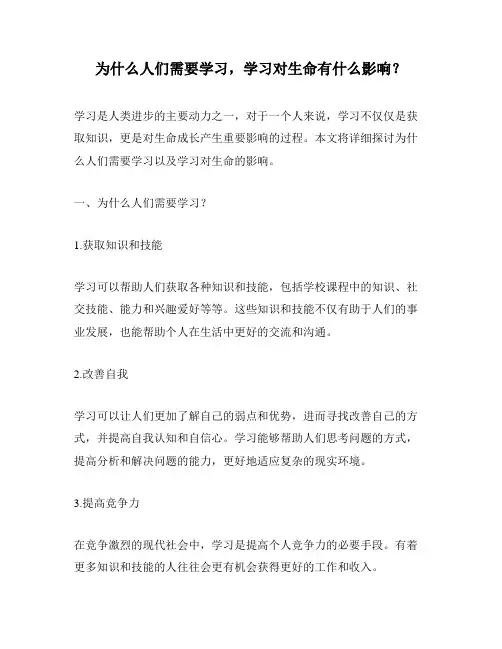 为什么人们需要学习,学习对生命有什么影响？