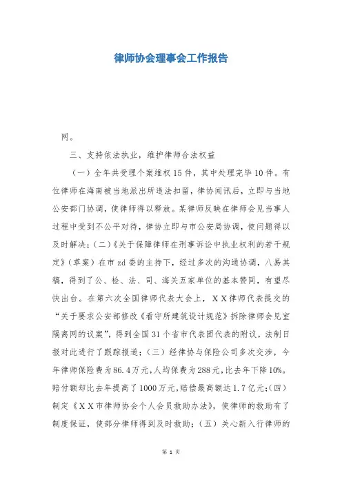 律师协会理事会工作报告