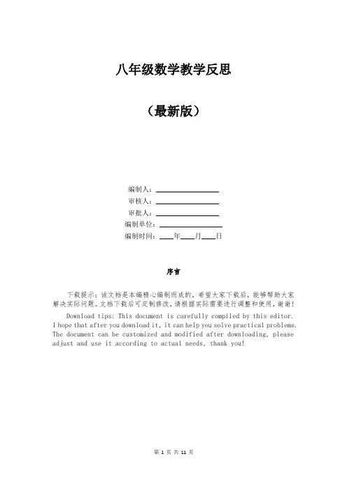 八年级数学教学反思