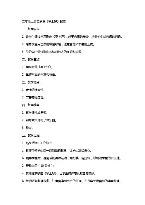 二年级上册音乐课《早上好》教案