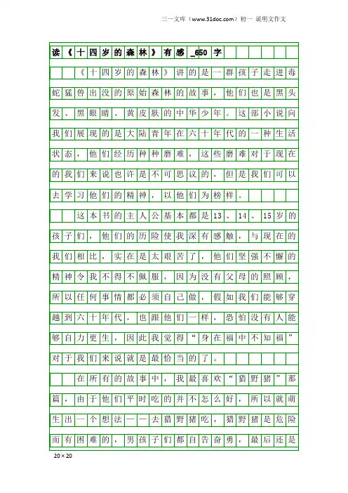 初一说明文作文：读《十四岁的森林》有感_650字