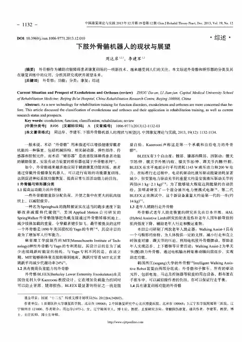 下肢外骨骼机器人的现状与展望