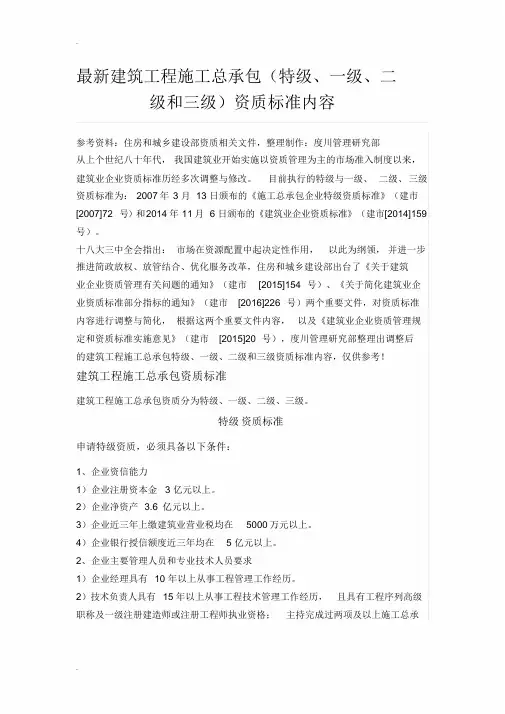 建筑工程施工总承包(特级、一级、二级和三级)资质实用标准内容